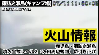【火山情報】鹿児島・諏訪之瀬島　噴火警戒レベル2（火口周辺規制）に引き下げ