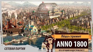 Anno 1800: сетевая партия
