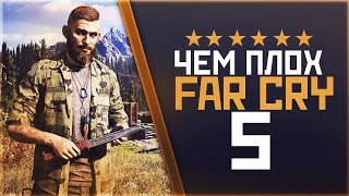 Чем плох Far Cry 5 | Разбор Far Cry 5