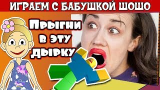 Прыгни в эту дырку ?  Бабушка Шошо играет в  Hole in the Wall ROBLOX / роблокс на русском языке