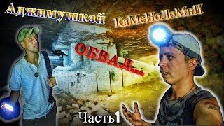 Катакомбы! Аджимушкайские каменоломни -Керчь! 1 ЧАСТЬ. Обвалы, опасность, экскурсия)