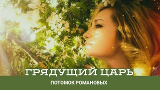 500.Царь пришёл. О ПОМАЗАННИКЕ по крови и роду.