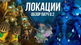 wow обзор локаций дополнения 8.2 Мехагон и Назжатар