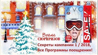 Секреты кампании 1 Avon / Президентский Клуб / Клуб Anew / Программы поощрения