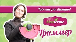 Правельная женская техника! Аккумуляторный триммер Monferme