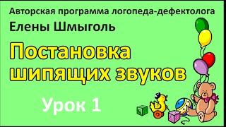 Постановка шипящих звуков - Урок 1
