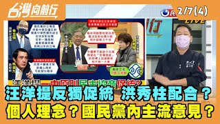 2022.02.07【台灣向前行 Part4】汪洋提反獨促統 洪秀柱配合？個人理念？國民黨內主流意見？