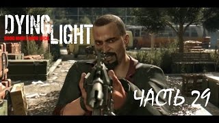Dying Light Прохождение-Часть 29 Штаб Раиса-Яма