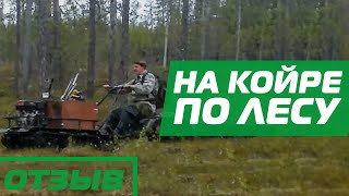Мотобуксировщик по лесу, видео от клиента. Любимые места становятся ближе!