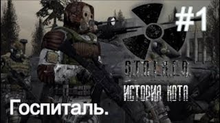 Сталкер: "История Кота" #1. Новый мод на Зов Припяти. Начало. Госпиталь.