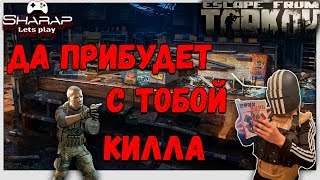 Босс Развязки ? Охота на Killa в Escape From Tarkov 12.2