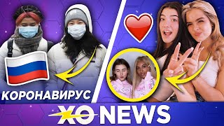 КОРОНАВИРУС УЖЕ В РОССИИ / ХАЙП ХАУС ВСТРЕТИЛИСЬ С XO LIFE / XO NEWS
