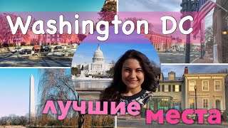 Washington Travel Guide ? Куда пойти в Вашингтоне | sub
