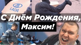 С Днём Рождения, Максим! #mtiCrew