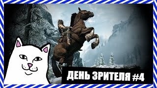 ДЕНЬ ЗРИТЕЛЯ #4 СКАЙРИМ, ФЕЙБЛ, И СУПЕР ПЛАТФОРМЕР!