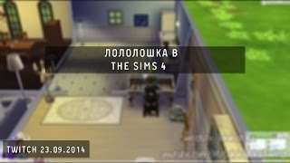 Лололошка в The Sims 4 (Twitch | #4)