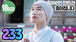 ☯"좋아집니다"만트라명상 18일차▶귓전명상수련 233일차✚천일(259일/1,000일) 명상법▶확언 21일수행