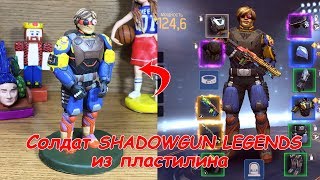СОЛДАТ из пластилина (Shadowgun Legends) для победителя конкурса.
