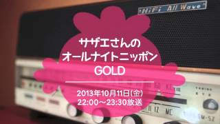 サザエさんのオールナイトニッポンGOLD【自分の保存用】