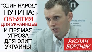 Бортник. Статья Путина — сигнал, что анти-Россию в Украине можно построить только потеряв территории