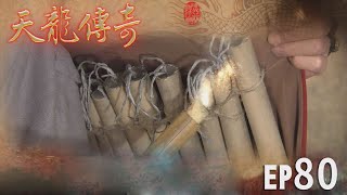 天龍傳奇 EP80