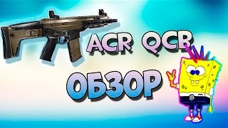 Обзор ACR CQB Warface