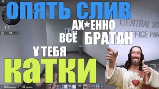 Как правильно слить катку