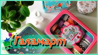 Покупки ГАЛАМАРТ / Полезные мелочи для хранения, декора, дома