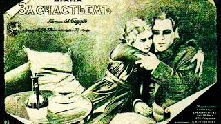 За счастьем 1917 / To Happiness (For Luck) (Eng subs)