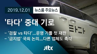 [뉴스룸 모아보기] 중대 기로 놓인 '타다'…재판·법안 여부에 '촉각'