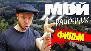 Фильм МОЙ РАЙОНЧИК (Приключение, Комедия, Гопник, Кастет)