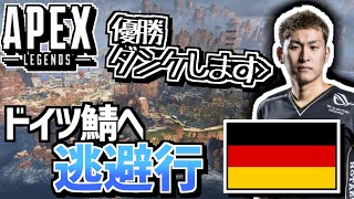 [Apexlegends] チーターから逃げるためドイツに飛んだ男