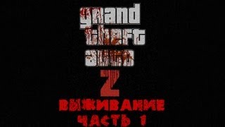 GTA 4  zombie mod (ZoMbocalYpse) Выживание часть :1