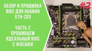 Обзор и прошивка BIOS платы Huanan X79-ZD3 часть 2 / Найден идеальный биос