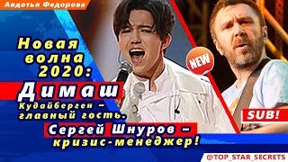 ? Новая волна 2020: Димаш Кудайберген – главный гость. Сергей Шнуров – кризис-менеджер