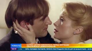 Катрин Денёв извинилась перед жертвами сексуальных домогательств