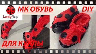 Как сделать обувь для кукол Monster High. DIY. How to make shoes for dolls
