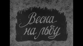 Весна на льду (1951) / Frühling auf dem Eis