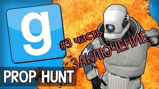 Прятки в Garrys Mod #3 =|ЗАКЛЮЧИТЕЛЬНАЯ|= ЧАСТЬ Prop Hunt | Монтажик