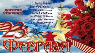 Поздравление с днем защитника отечества. Фильм-Открытка на 23 февраля. Военным посвящается