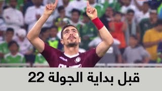 كل ما تود معرفته قبل بداية الجولة 22 من الدوري السعودي