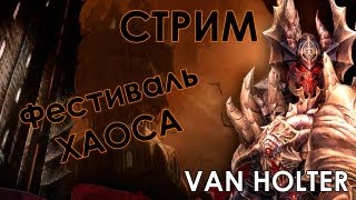 Стрим Фестиваля Хаоса (08.10.2012)