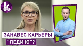 Тимошенко уходит. Чтобы остаться? - #66 Глеба и зрелищ