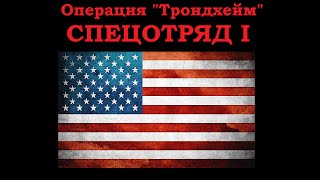 Return to Castle Wolfenstein: Операция "Трондхейм" - Спецотряд I