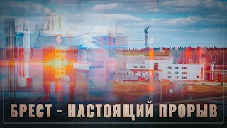 Прорыв в энергетике! В России начали строительство уникального реактора БРЕСТ-ОД-300