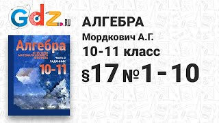 § 17 № 1-10 - Алгебра 10-11 класс Мордкович