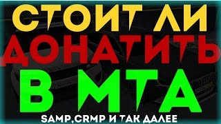 СТОИТ ЛИ ДОНАТИТЬ В MTA? МОЁ МНЕНИЕ!
