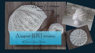 Ажурный берет спицами // Милашные пайетки // Осень с Дропс Дизайн