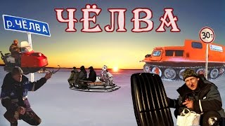 Чёлва. По руслу реки от моста и обратно.