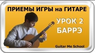 БАРРЭ на гитаре - Приемы игры на гитаре. УРОК 2 - GuitarMe.ru